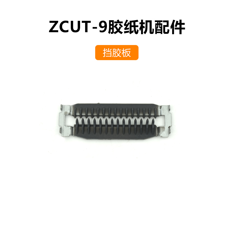 ZCUT-9配件胶纸机零件挡胶板压胶板软胶轮感应器主板刀片刀盒组件-图2