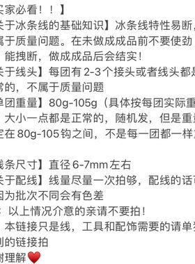 diy材料粗冰条线材满52包邮