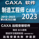 CAXA Manufacturing Engineer CAM2024 2023 202022 Remote Installation 201615 2013 Send to Study