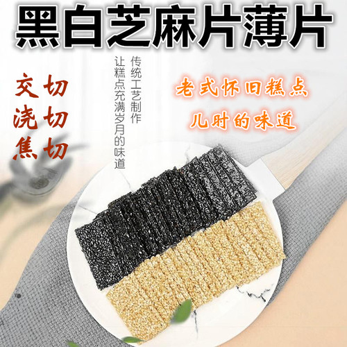 安徽合肥特产四大名点白切交切片浇切糖焦切芝麻糖黑白芝麻片薄片 - 图1