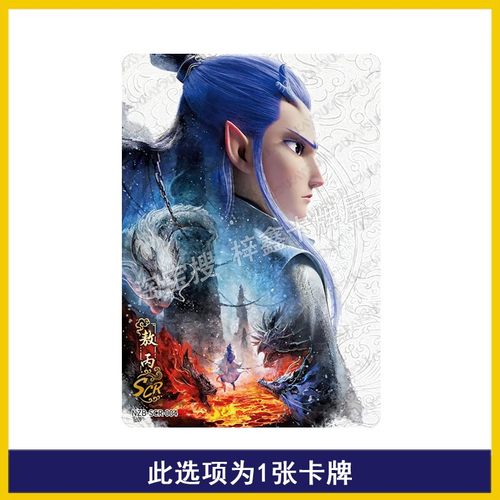 哪吒魔童闹海灵焰包第3弹SGR敖丙SCR卡片敖闰DMR卡SSR QR单卖 - 图0