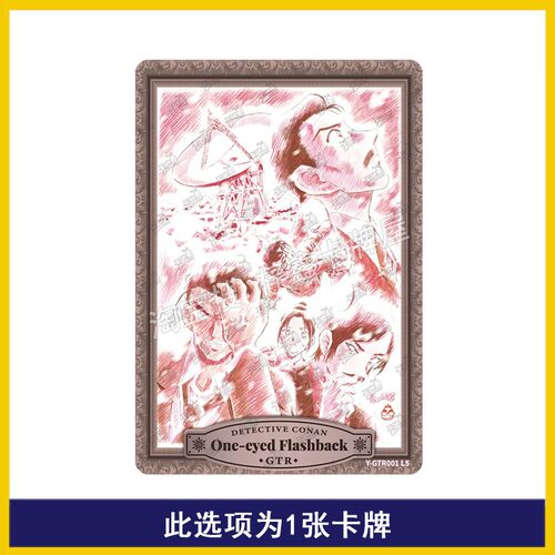 卡游名侦探柯南演绎包第1弹GTR卡片SGR新一安室透AR卡UR小哀SSR卡 - 图2