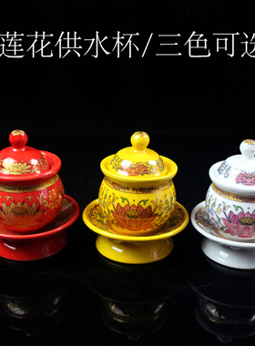 陶瓷佛前小号圣水杯敬神莲花观音