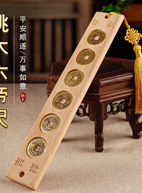 邻居门对门挂件六帝钱挂饰桃木
