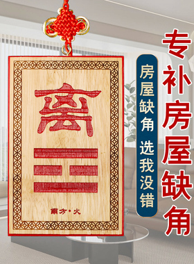 房屋缺角牌补角牌桃木西北角摆件