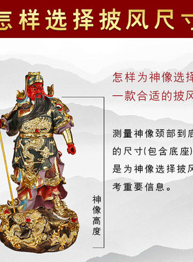 关二爷神像佛像披风斗篷佛家