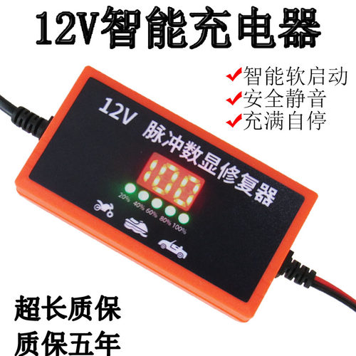 汽车电瓶充电器12v/伏摩托车充电器全智能自动修复型蓄电池充电机 - 图0