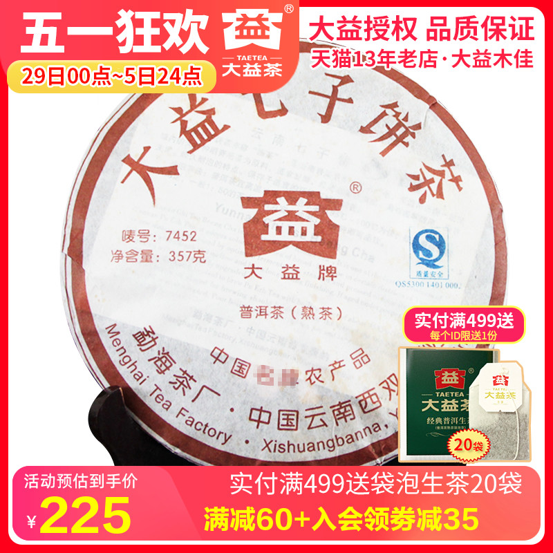 大益普洱茶2007年7452 熟茶701批云南七子饼357g勐海茶厂茶叶 - 图0