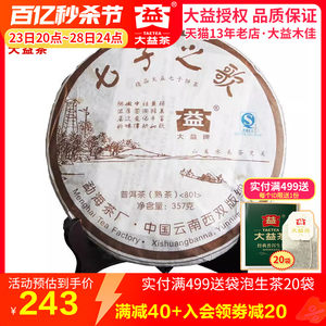 大益普洱茶 2008年801批七子之歌熟茶饼357克 云南勐海茶叶 老茶