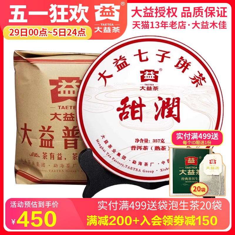 大益普洱茶 2021年2101批甜润熟茶357g*7饼 勐海茶厂茶叶 - 图0