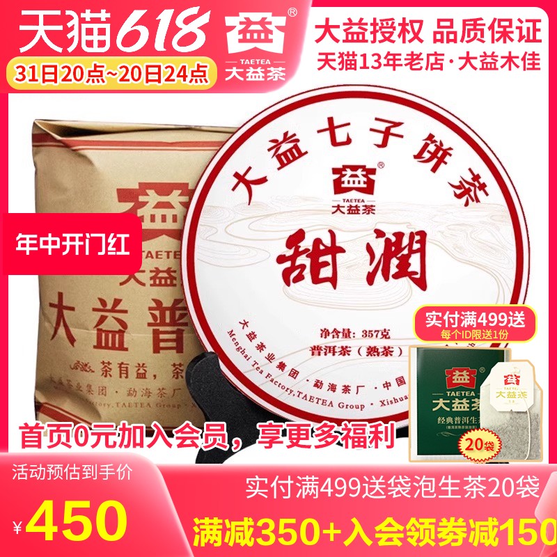 大益普洱茶 2021年2101批甜润熟茶357g*7饼 勐海茶厂茶叶 - 图0