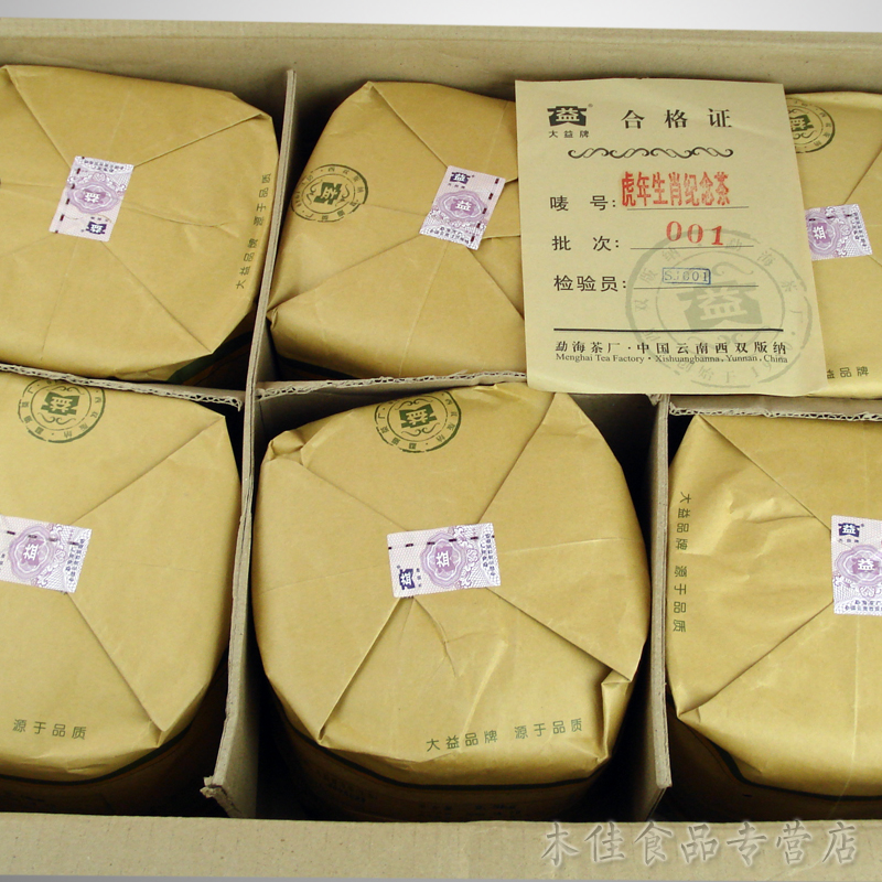 干仓大益茶 虎饼 普洱茶 虎年生肖纪念茶001批 瑞虎呈祥 357g生茶 - 图2