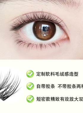 120簇超短免胶小浓密假睫毛