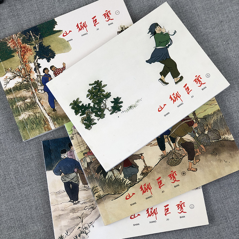 【旗舰正版】山乡巨变1-4 (全四册) 经典连环画阅读丛书 老版怀旧连环画小人书儿童故事书经典漫画书籍少儿读物漫画小学生课外阅读