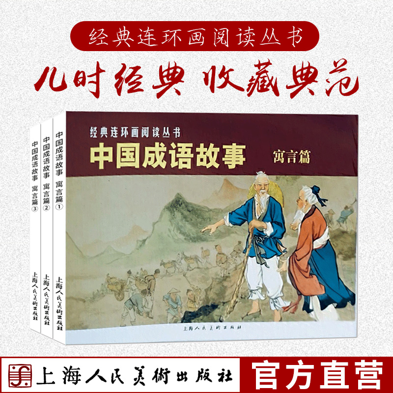 中国成语故事人物篇+寓言篇+谋略篇全套9册50开经典连环画丛书怀旧老版小人书成语大全儿童课外经典民间故事上海人民美术出版社-图0