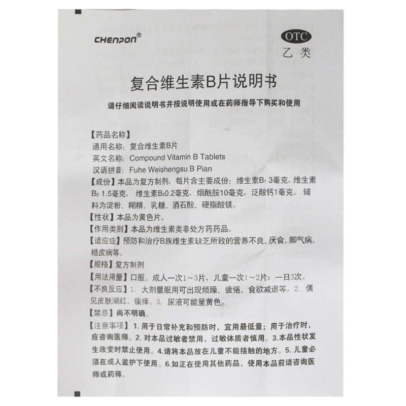 上海新黄河信谊复合维生素B片100s维B缺乏所致营养不良厌食脚气病