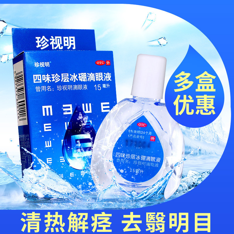 珍视明四味珍层冰硼滴眼液缓解视力疲劳久视干涩眼药水假性近视力 - 图3