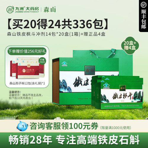 季度调理 发顺丰】森山铁皮枫斗冲剂14包 送父母调节免疫力 - 图0