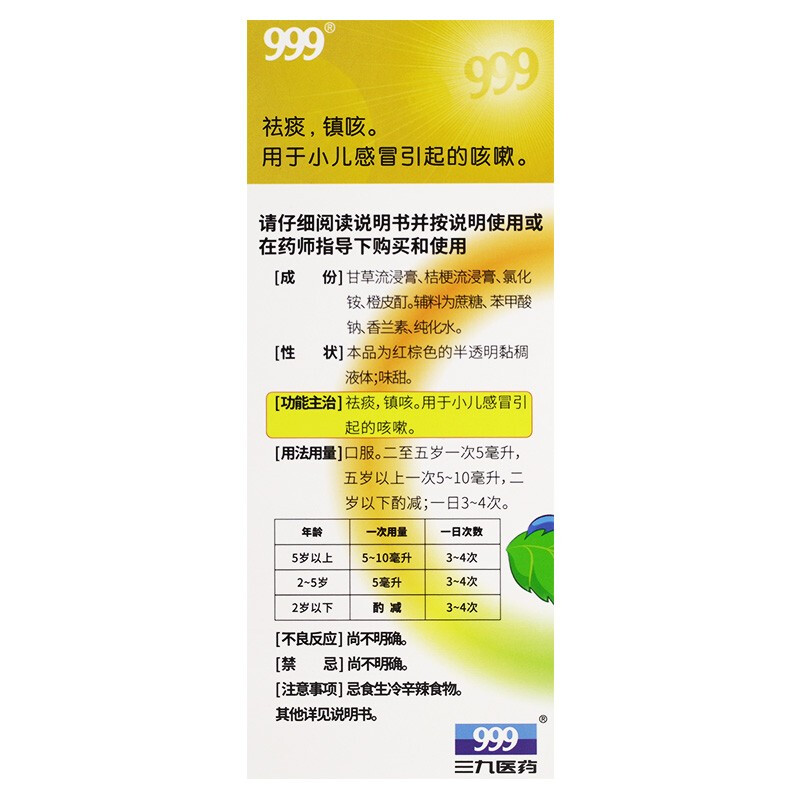 999小儿止咳糖浆 225ml  祛痰镇咳 用于小儿儿童感冒引起的咳嗽