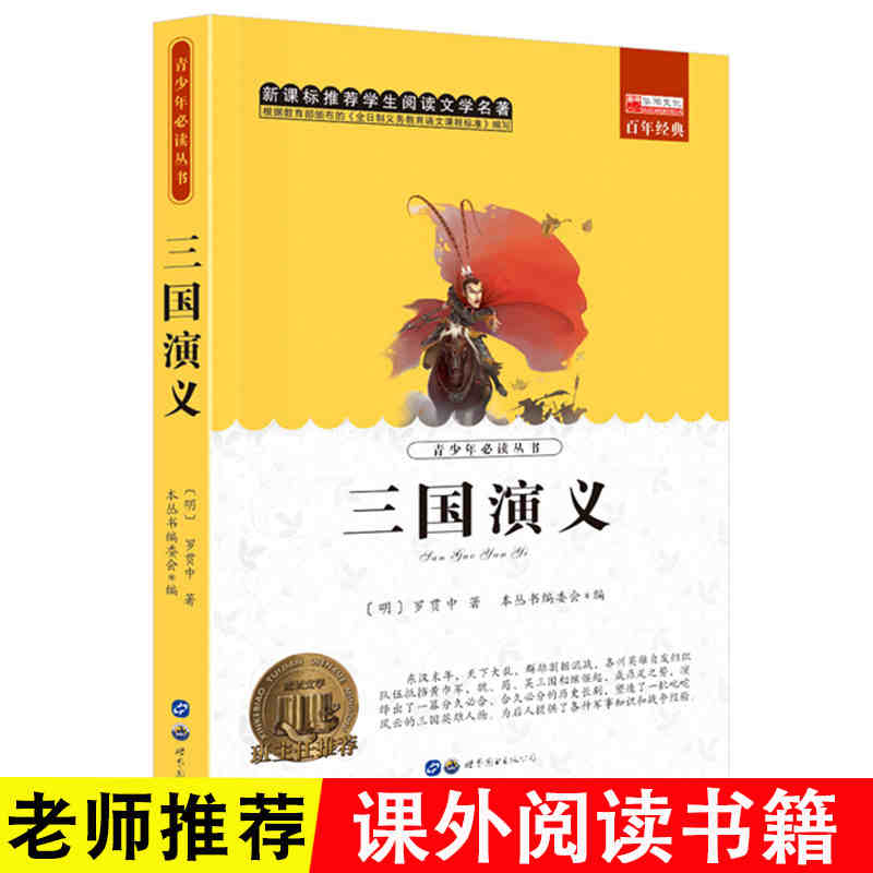 三国演义8-12-14岁三四五六年级课外阅读推荐中小学生课外阅读书籍世界经典名著青少年儿童读物故事书儿童文学图书-图0