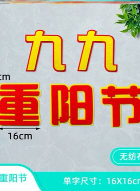 九月初九传统文化墙布置班级重阳节场景布置素材老人九月九贴纸