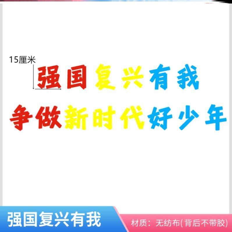 强国复兴有我,争当新时代好少年黑板报材料墙贴画幼儿园墙贴爱国,淘宝优惠券,粉丝福利购,淘宝优惠卷