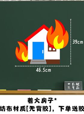 灭火器无纺布校园幼儿园宣传消防安全黑板报教育毛毡贴画火灾标识