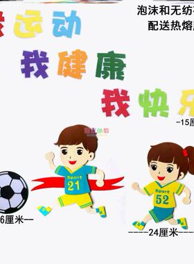 体育节无纺布运动项目幼儿园2026立体环创材料运动会装饰场景布置