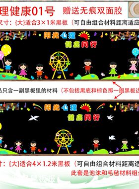 心理健康教育快乐成长黑板报校园无织布心理角情绪管理放飞心灵