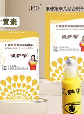 凯萨蒂叶黄素眼部精华乳护眼