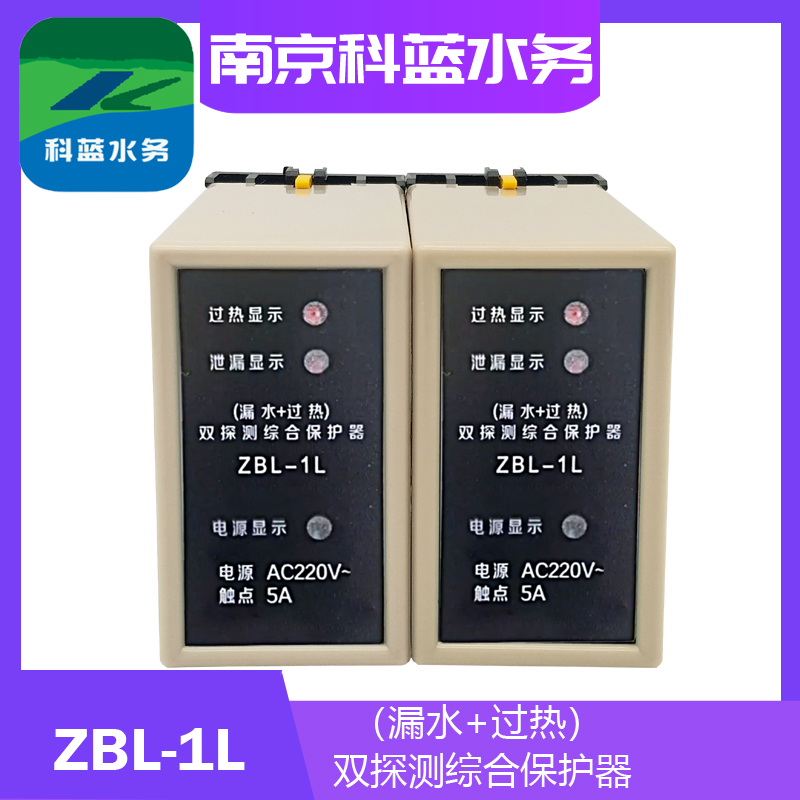 ZBL-1L潜水泵漏水超热双探测综合保护器泄漏过热双保护器科蓝-图1