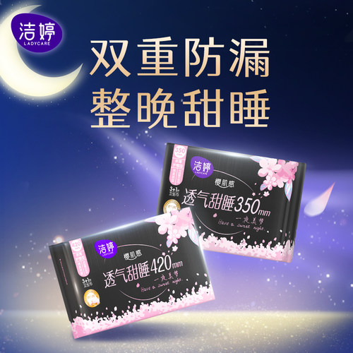 【百补】洁婷樱花极薄透气加长量大夜用卫生巾组合姨妈巾官方正品 - 图0
