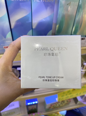 专柜实拍珍珠皇后珍珠膏裸妆素颜提亮去黄无添加滋润保湿抗衰紧致