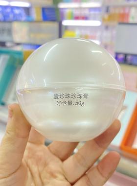 专柜正品壹珍珠珍珠膏面霜贵妇膏妆前乳素颜提亮遮瑕保湿滋润