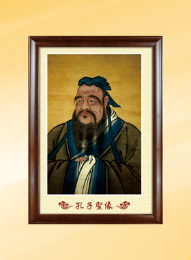 孔子像教室客厅书房墙贴装饰画