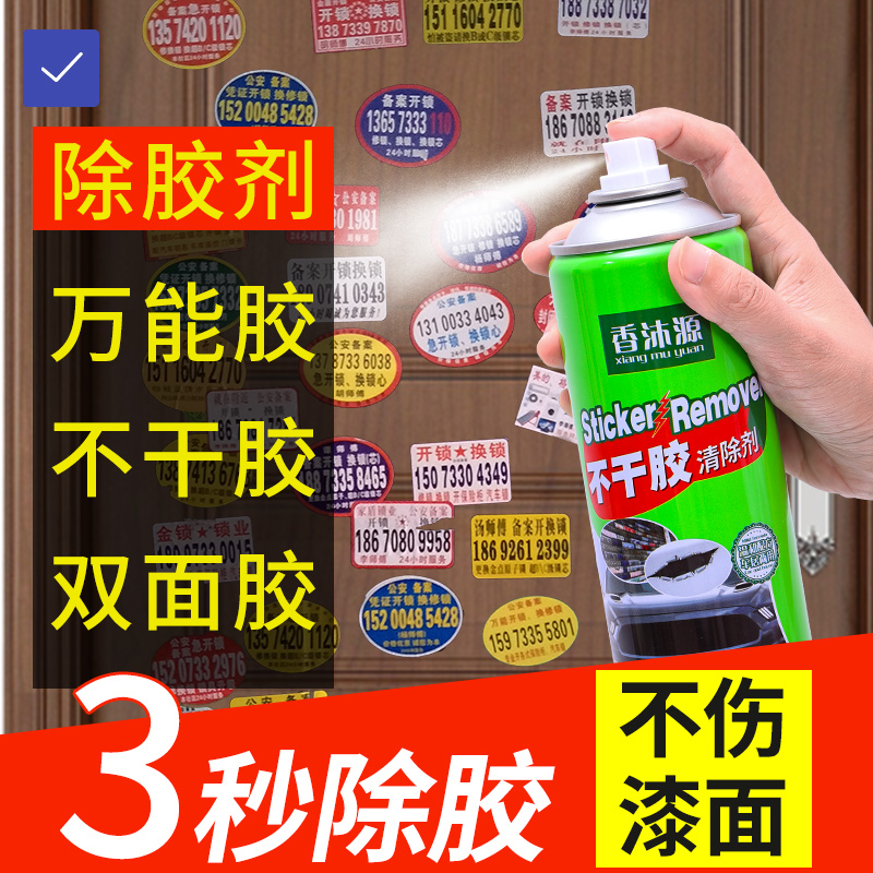 除胶剂家用万能去胶神器强力汽车玻璃双面粘胶不干胶清除剂洗车用 - 图0