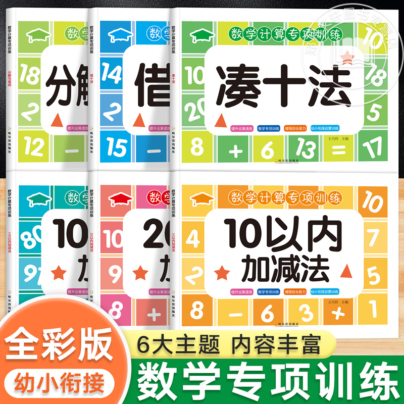 幼小衔接每日一练数学教材全套 10/20/50/100以内加减法天天练一年级幼儿园学前班中班大班凑十借十法分解与组成十/二十口算练习册-图0