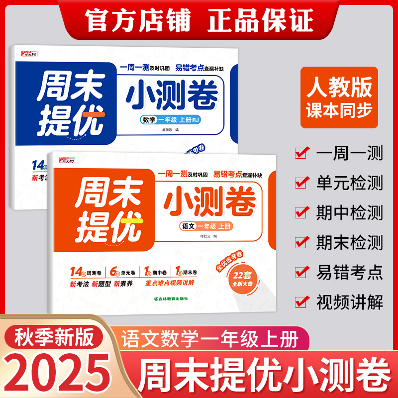 2025秋季新款 周末提优小测卷一年级二年级上册小学语文数学试卷测试卷全套人教版教材配套单元月考期中期末冲刺100分同步练习册 - 图0