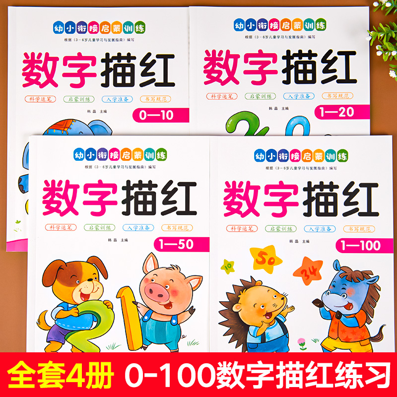 4册数字描红本幼儿园练字帖幼小衔接每日一练1-10-20-50-100数字描红练字帖一日一练大班幼儿练习册教材全套学前班字帖练字写字本-图0