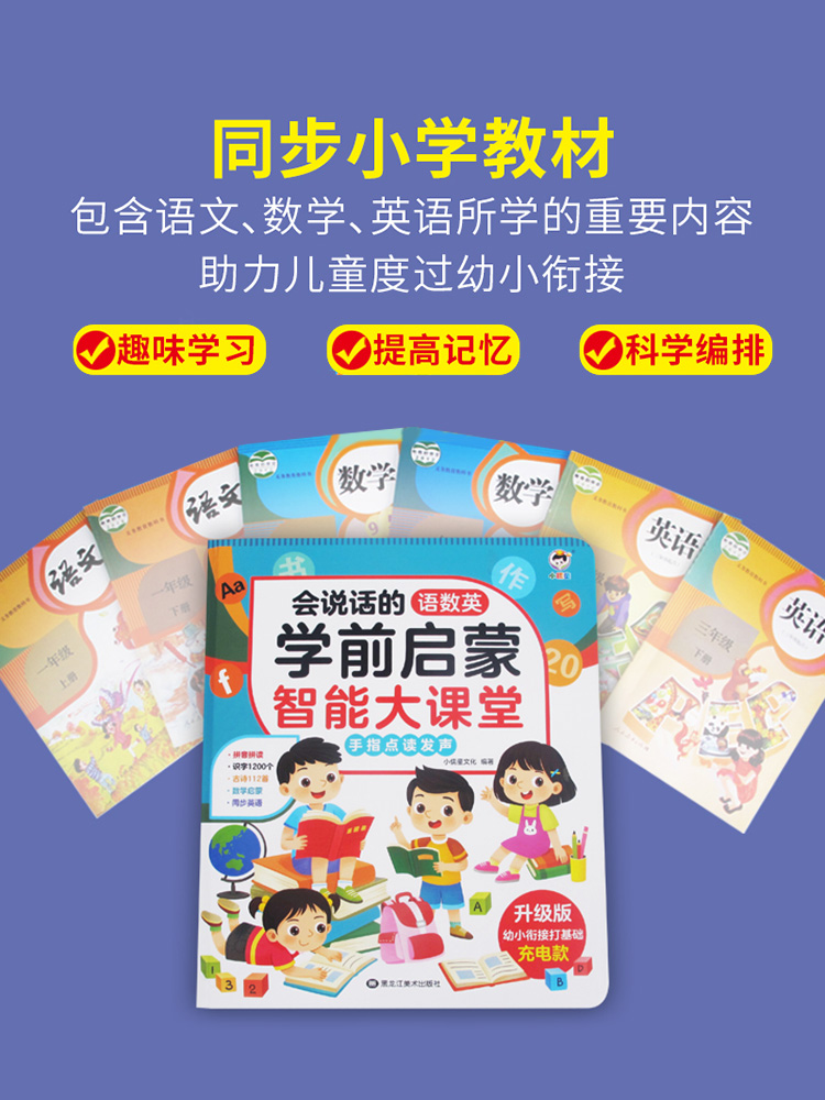 会说话的语数英学前启蒙智能大课堂儿童手指点读发声书早教有声书幼儿园3-6岁大班一年级幼小衔接拼音识字充电款早教汉字学习神器
