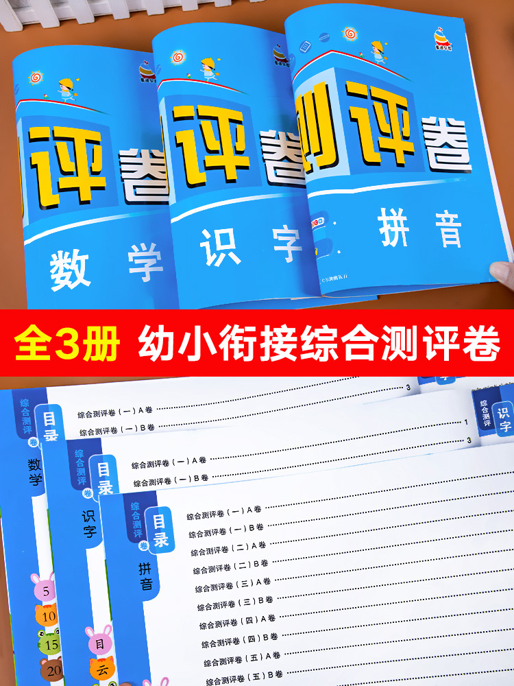 新版 幼小衔接试卷综合测试卷教材全套 幼儿园学前班练习册每日一练拼音识字数学练习题专项训练幼升小一年级入学准备一日一练 - 图0