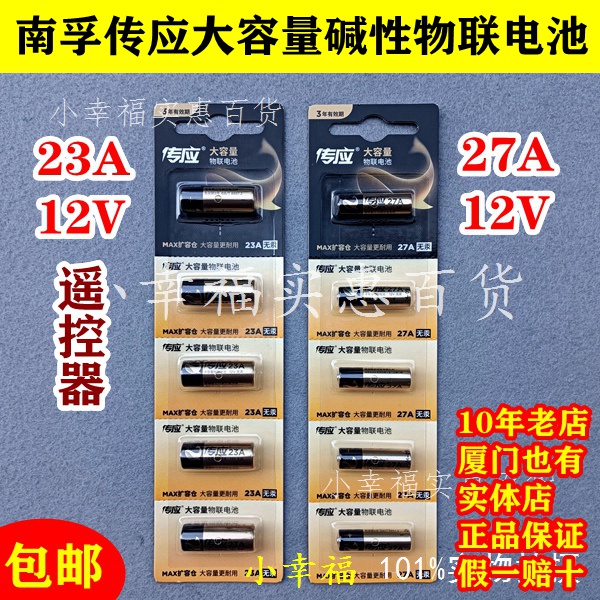 南孚传应物联电池23A 12V27A 12v卷帘门铃防盗引闪器车库遥控器