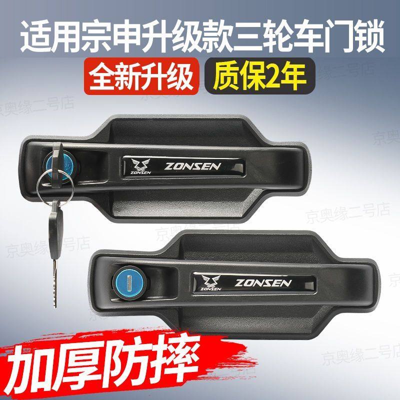 适用宗申三轮车门把手门锁套锁金彭骏卡皮卡锁芯配件外拉手内锁扣,淘宝优惠券,粉丝福利购,淘宝优惠卷