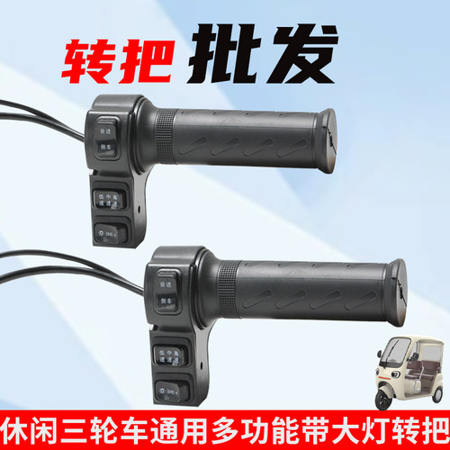 【5个装】批发休闲三轮车通用前进倒退带灯转把三挡调速转把总成 - 图0