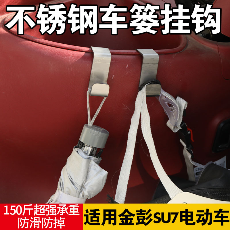 Suitable for Jin Peng su7 storage box hook stainless steel hook three-wheel electric vehicle front basket hook to hang helmet