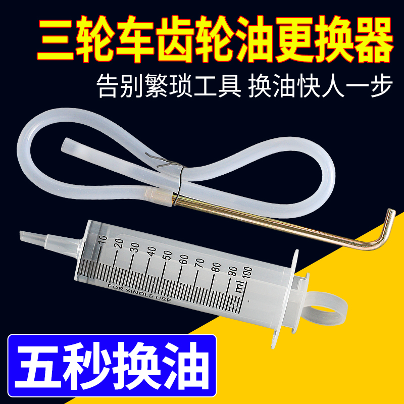 三轮车差速器齿轮油更换工具加油器变速箱齿轮油加油嘴换油加注器 - 图3