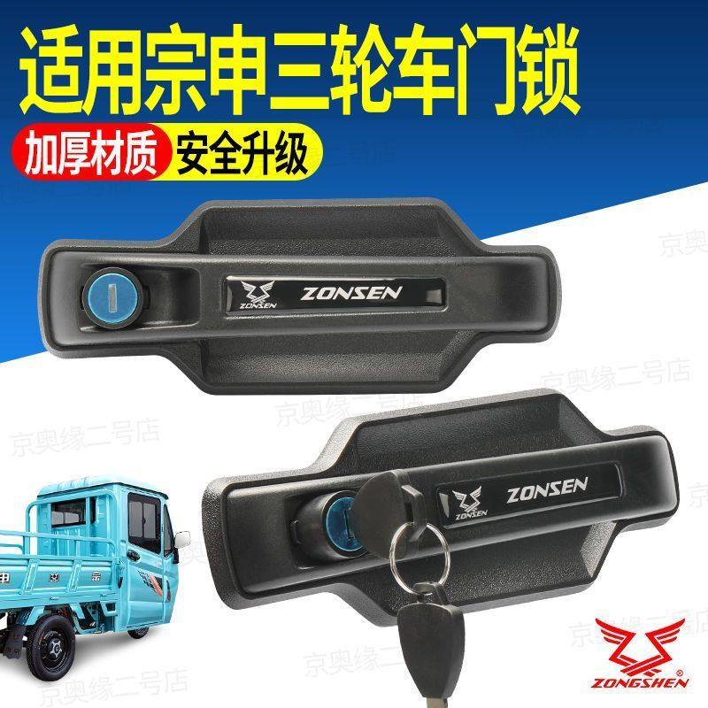 适用宗申三轮车门把手门锁套锁金彭骏卡皮卡锁芯配件外拉手内锁扣,淘宝优惠券,粉丝福利购,淘宝优惠卷