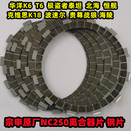 NC250离合器片摩擦片宗申原厂T6K6RX3极盗者泰坦离合片正林离合片 - 图2
