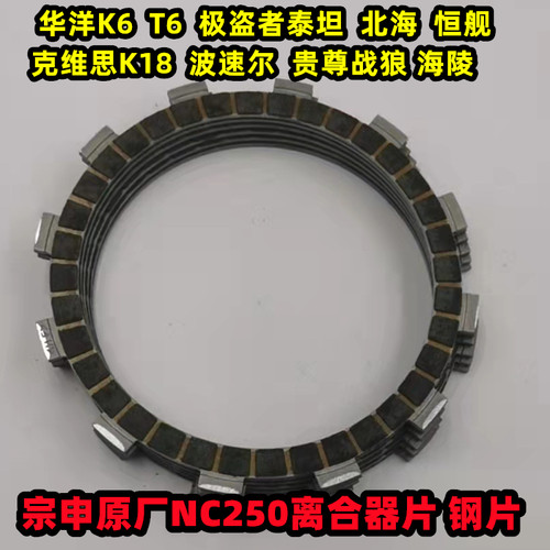 NC250离合器片摩擦片宗申原厂T6K6RX3极盗者泰坦离合片正林离合片 - 图1