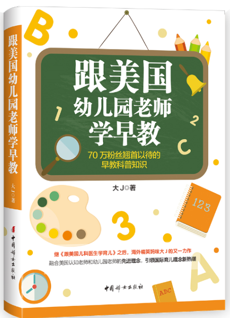 育儿百科跟美国幼儿园老师学早教大J小d家庭教育孩子书籍会儿童心理学育儿书籍0-3-6岁父母必读好妈妈胜过好老师-图1